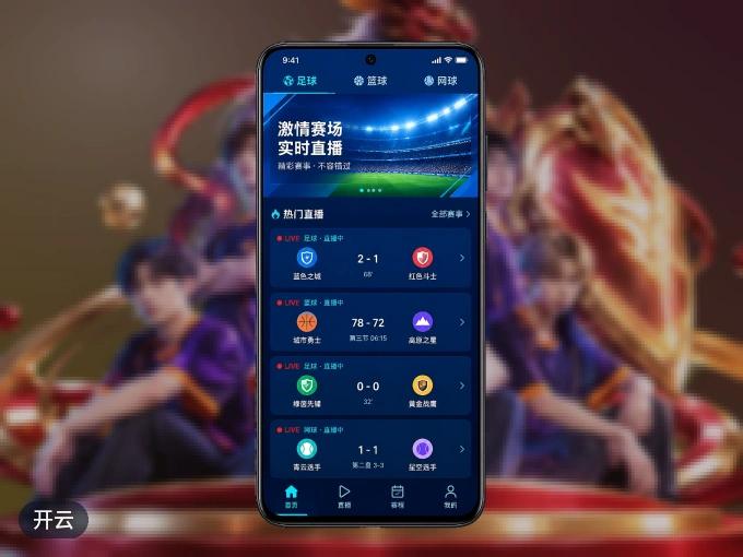 开云 APP，随时掌握比赛进程